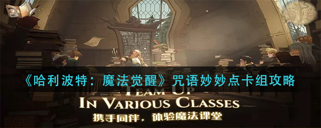 哈利波特魔法觉醒咒语妙妙点卡组选什么 咒语妙妙点卡组攻略