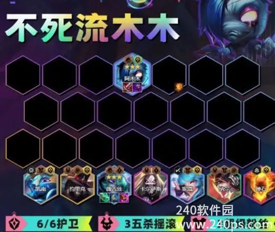 金铲铲之战s10不死流阿木木怎么搭配 不死流阿木木拉阵容搭配攻略