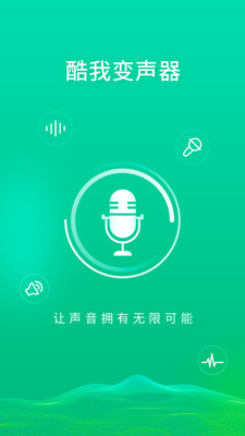 酷我变声器2021app免费版-酷我变声器最新版v1.0.0安卓版 