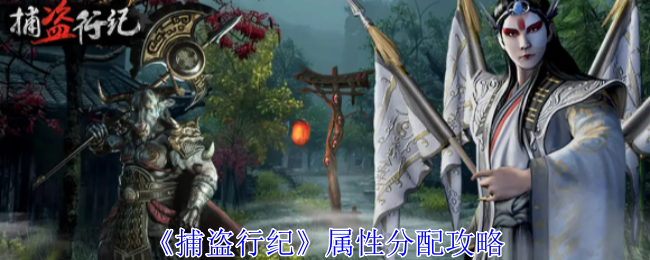 捕盗行纪属性怎么分配 捕盗行纪属性分配攻略