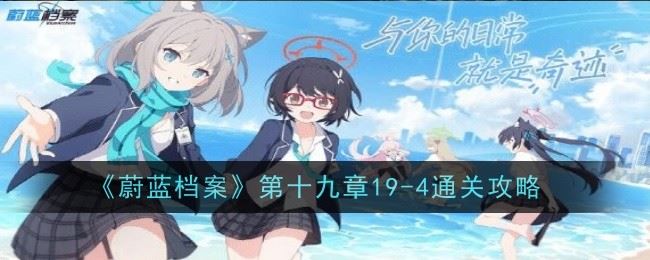 蔚蓝档案第十九章19 4怎么通关 通关攻略