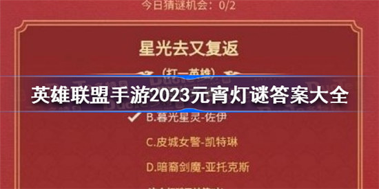 英雄联盟手游元宵灯谜答案是什么英雄联盟手游2023元宵灯谜答案一览