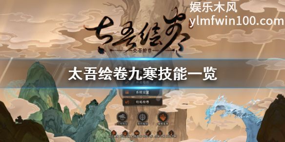 太吾绘卷九寒是哪个剑冢-太吾绘卷九寒剑冢介绍