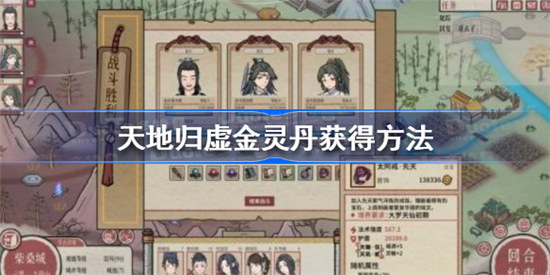 天地归虚金灵丹如何获得天地归虚金灵丹获得攻略