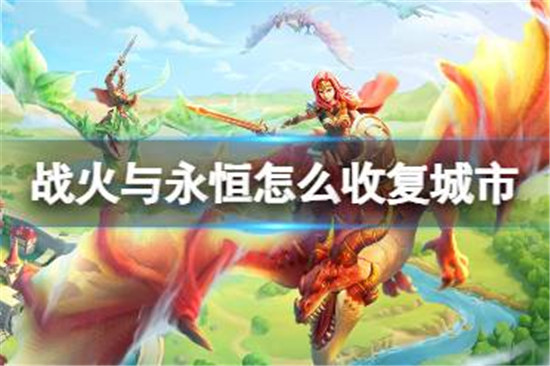 战火与永恒该怎么收复城市战火与永恒收复城市方法分享