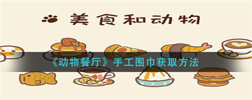 动物餐厅手工围巾怎么做-动物餐厅手工围巾的制作方法介绍