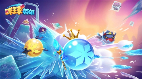 球球英雄怎么获得传说球 传说球获取方式