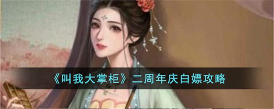 叫我大掌柜二周年庆活动怎么白嫖叫我大掌柜二周年庆白嫖攻略