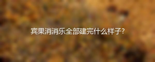 宾果消消乐全部建完什么样子 