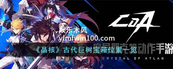 晶核古代巨树宝箱位置在哪里-晶核古代巨树宝箱位置一览