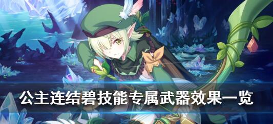 公主连结碧技能专武介绍 公主连结碧技能介绍一览