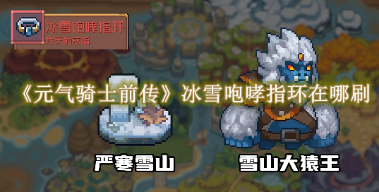 元气骑士前传冰雪咆哮指环在哪刷 元气骑士前传冰雪咆哮指环位置一览