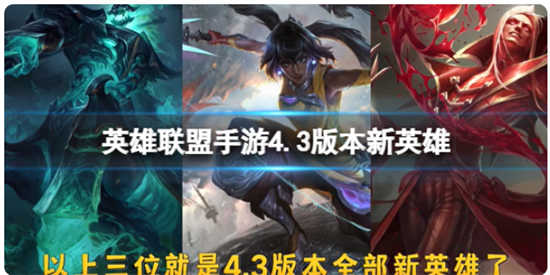 英雄联盟手游4.3版本新英雄都有哪些英雄联盟手游4.3版本新英雄爆料