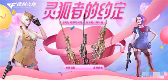 穿越火线2月灵狐的约定是什么活动 穿越火线2月灵狐的约定活动介绍
