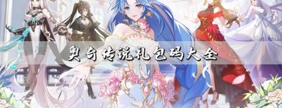 奥奇传说手游二周年兑换码有哪些 二周年礼包码全分享