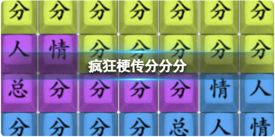疯狂梗传分分分怎么通关疯狂梗传分分分通关步骤