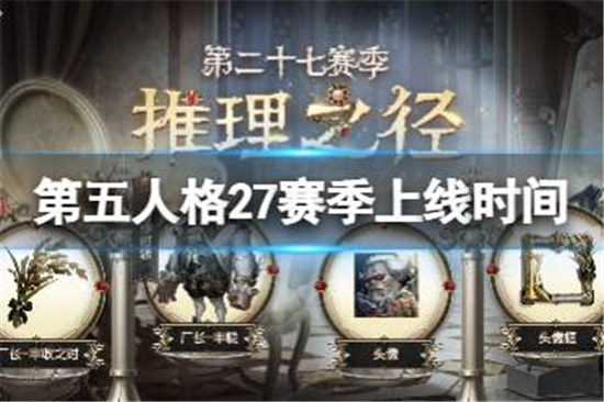 第五人格27赛季什么时间上线第五人格27赛季开始时间一览