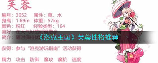 洛克王国芙蓉的性格怎么搭配芙蓉性格搭配方式