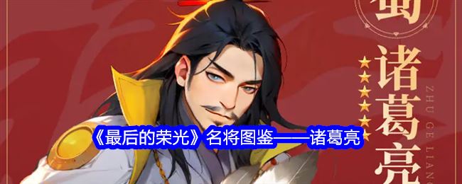 最后的荣光诸葛亮怎么样 诸葛亮名将图鉴