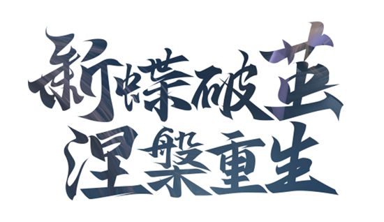 斗破苍穹中什么是新生服？ 新生服的介绍