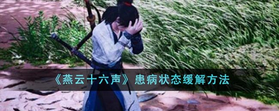 燕云十六声患病状态怎么缓解 患病状态缓解方法