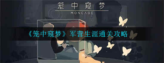 笼中窥梦军营生涯怎么通过笼中窥梦军营生涯通关攻略