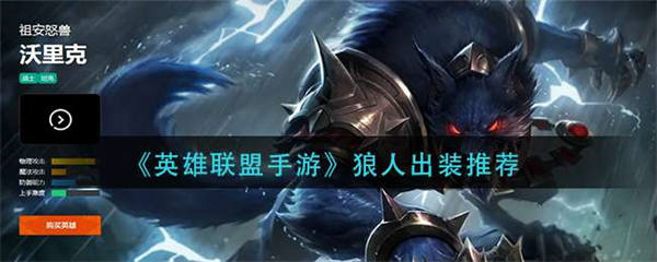 英雄联盟手游狼人出装推荐 英雄联盟手游狼人怎么出装