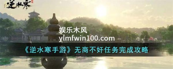 逆水寒手游无商不奸任务怎么完成-逆水寒手游无商不奸任务完成攻略