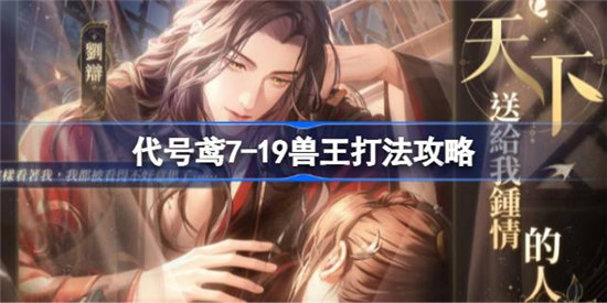 代号鸢7-19兽王怎么打代号鸢7-19兽王攻略玩法