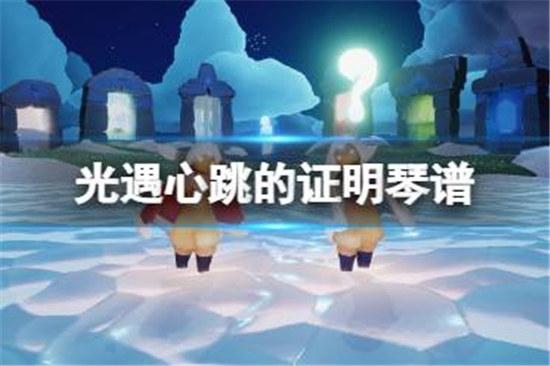 光遇心跳的证明琴谱怎么样光遇心跳的证明数字简谱介绍