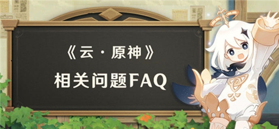 云原神和原神有什么区别 账号区别一览