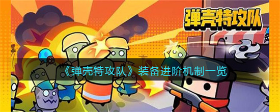 弹壳特攻队装备进阶机制是什么装备进阶机制一览