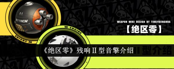 绝区零残响Ⅱ型音擎怎么样 残响Ⅱ型音擎介绍