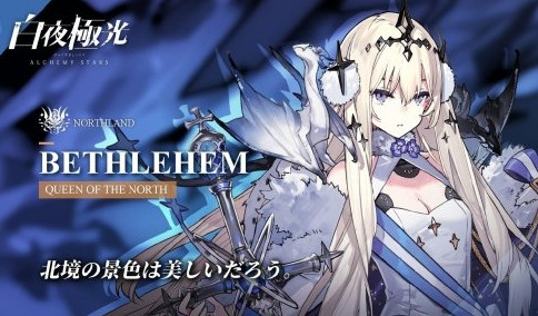 白夜极光伯利恒技能-白夜极光伯利恒技能一览