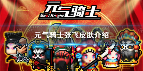 张飞特效怎么样?元气骑士新皮肤张飞介绍