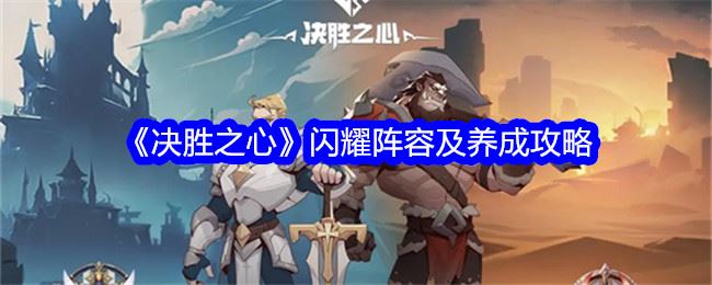 决胜之心闪耀阵容怎么搭配 闪耀阵容及养成攻略