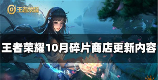 王者荣耀10月碎片商店更新了什么10月碎片商店更新商品一览