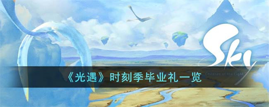 光遇时刻季毕业礼有什么光遇时刻季毕业礼一览