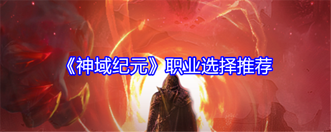 神域纪元职业怎么选 神域纪元职业选择推荐