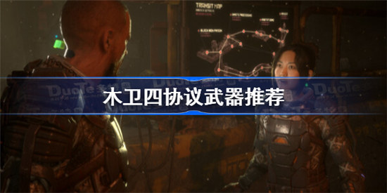 木卫四协议武器怎么选择木卫四协议武器选择建议