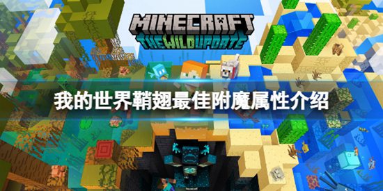 我的世界鞘翅可以附魔什么属性 我的世界鞘翅最佳附魔推荐