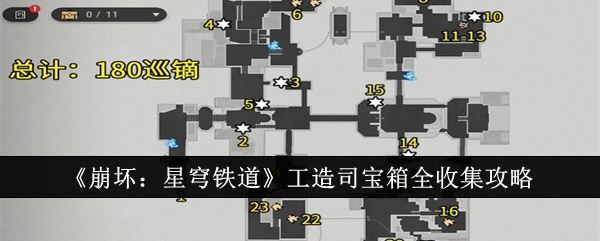 崩坏星穹铁道工造司宝箱怎么收集 工造司宝箱全收集攻略