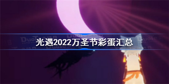 光遇2022万圣节彩蛋有什么光遇2022万圣节彩蛋一览