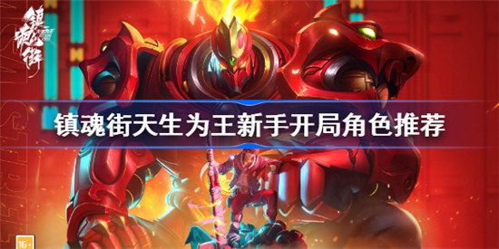 镇魂街天生为王选哪个角色好镇魂街天生为王新手开局角色建议