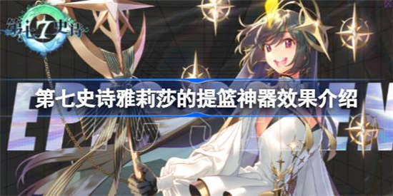 第七史诗神器雅莉莎的提篮作用是什么第七史诗雅莉莎的提篮神器效果一览