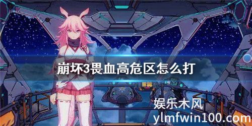 崩坏3中深渊畏血高压区怎么打-崩坏3深渊畏血高压区阵容推荐