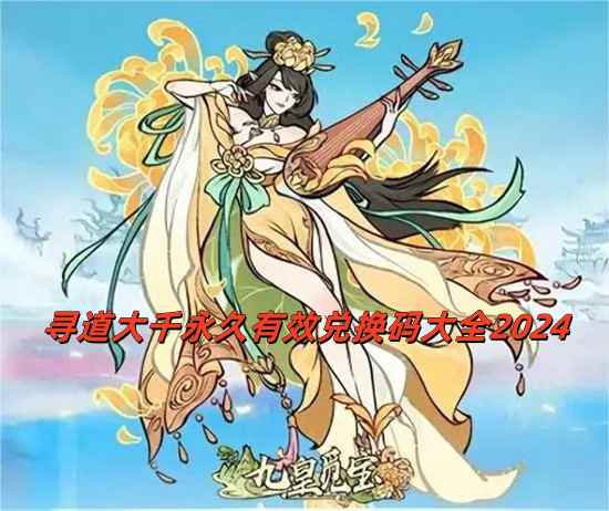 寻道大千兑换码有哪些 寻道大千兑换码2024最新