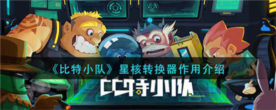 比特小队星核转换器有什么用星核转换器用途