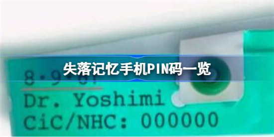 失落记忆手机PIN码是哪些失落记忆手机PIN码分享