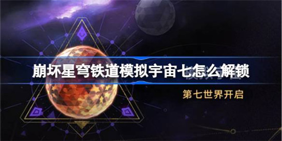 崩坏星穹铁道模拟宇宙七该怎么解锁崩坏星穹铁道模拟宇宙7解锁攻略